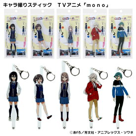 キャラ撮りスティック TVアニメ「mono」 mono モノ 推し活 サンスター サンスター文具