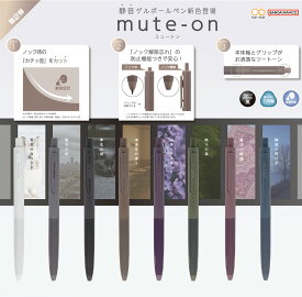 静音ゲルボールペン ミュートン mute-on ボールペン ノック音 静か うるさくない 集中 筆記具 サンスター サンスター文具