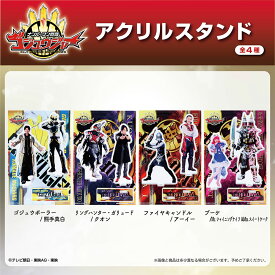 【東映 公式ライセンス商品】アクリルスタンド ナンバーワン戦隊ゴジュウジャー 素顔の戦士シリーズ 限定商品 アクスタ ゴジュウジャー サンスター サンスター文具