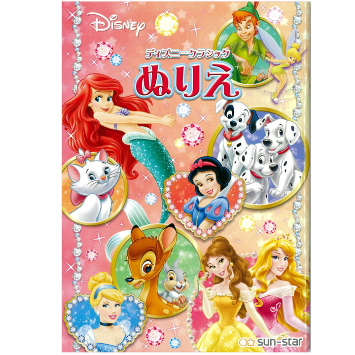 楽天市場 ａ５ぬりえ ｄｃ クラシック ディズニー商品 サンスター文具公式楽天市場店