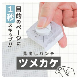 見出しパンチ　ツメカケ
