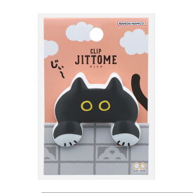 ダイカットクリップ JITTOME（ジットメ）
