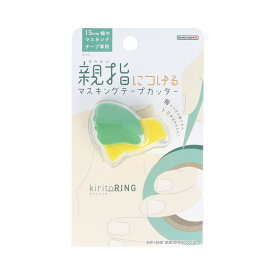 マスキングテープカッター kiritoRING（キリトリング）