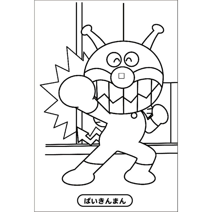 楽天市場 ぬりえコレクション それいけ アンパンマン サンスター文具公式楽天市場店