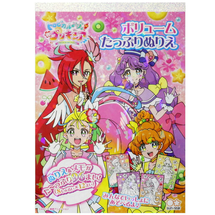 楽天市場 ｂ６ボリュームたっぷりぬりえ トロピカル ジュ プリキュア サンスター文具公式楽天市場店