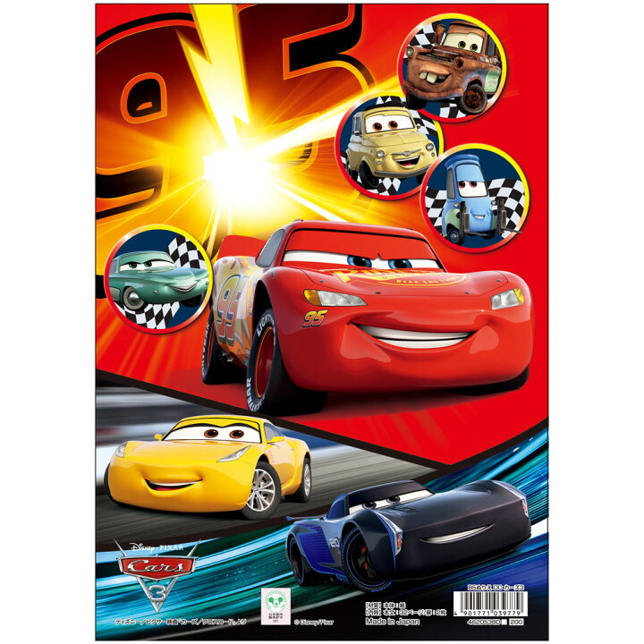 楽天市場 ｂ５ぬりえ ｄ柄 ｄｃ カーズ３ ディズニー商品 サンスター文具公式楽天市場店