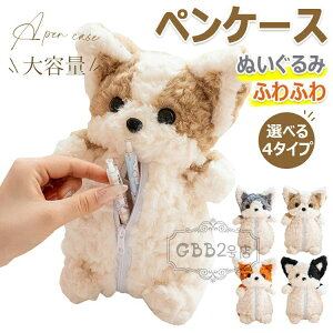 【限定記念価格!】ぬいぐるみ ペンケース 筆箱 アニマル ペンポーチ ポーチ ペンケース 動物 筆箱 小物入れ 文房具 ペン入れ 子供 学生 小学生 中学生 高校生 大学生 グッズ 雑貨 どうぶつ