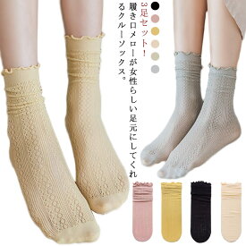 クルーソックス 3足セット メンズ レディース 無地 シンプル 綿 通気性 蒸れない 薄手 春 夏 通学 オシャレ用 メロウフリル クルー丈 ミドルソックス くしゅくしゅ 森ガール 美脚 暖かい 接触冷感 涼しい メッシュ
