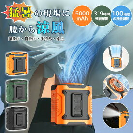 【2025新作★懐中電灯&100段階風量】扇風機 腰掛け 腰掛け扇風機 4way 首掛け扇風機 ベルトファン 瞬間冷感 4way 携帯扇風機 ハンディファン 首掛け 腰かけ 腰ベルト 卓上 空調ファン 強力ファン LED表示 静音 小型軽量 配達員 建設労働者 畑仕事 工場 屋外作業 熱中症対策