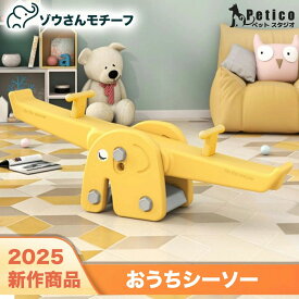 4歳 大型遊具 おもちゃ 2歳 屋内 ブランコ 5歳 屋外 オモチャ 室内シーソー 玩具 お庭を公園に 安全 7歳 1歳 子供 シーソー 男の子 ゾウさん 8歳 遊具 安心 しーそー 室内 子供用 おうちシーソー バランスボード 女の子 3歳 6歳 キッズ プレゼント かわいい