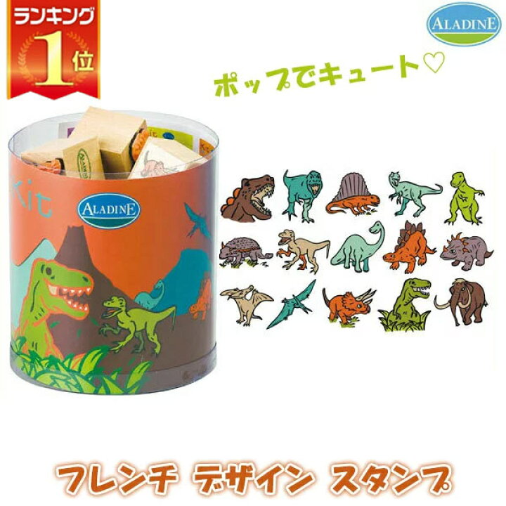 楽天市場 旧商品 大容量の15個入り アラジン フレンチスタンプ15キット ディノサウルス 恐竜 Ad3308 知育玩具 スタンプ かわいい キャラクター 小学生 幼稚園 はんこ おもちゃ 子供 男の子 女の子 2歳 3歳 4歳 5歳 6歳 サンワショッピング