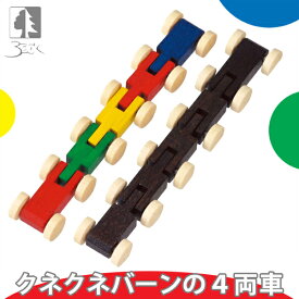 ベック クネクネバーンの4両車 BE20006(知育玩具) おもちゃ 木製 ドイツ製 誕生日プレゼント 1歳 2歳 3歳 4歳 5歳 出産祝い 女の子 男の子 スロープ 積み木 学習トイ 学習 スロープトイ