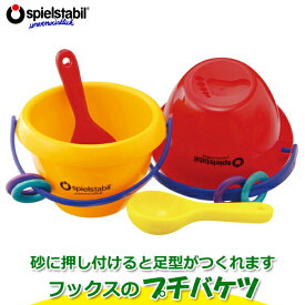 フックス プチバケツ FU7220 知育玩具 知育 おもちゃ 砂場セット 砂場 ドイツ バケツ 砂場遊び お風呂 おもちゃ 一歳 1歳 2歳 プレゼント 男の子 女の子 一歳 1歳 2歳 3歳 4歳 5歳 ごっこ遊び ままごと