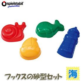 フックス 砂型セット・海 FU7411 知育玩具 知育 おもちゃ 砂場セット 砂場 ドイツ バケツ 砂場遊び お風呂 おもちゃ プレゼント 型 砂場 男の子 女の子 一歳 1歳 2歳 3歳 4歳 ごっこ遊び ままごと クリスマスプレゼント