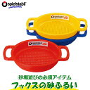 フックス 砂ふるい(大) FU7701 知育玩具 知育 おもちゃ 砂遊び 砂場セット 砂場 ドイツ バケツ 砂場遊び お風呂 おも…