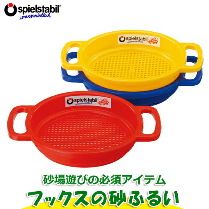 楽天市場】フックス 砂ふるい(大) FU7701 知育玩具 知育 おもちゃ 砂場 