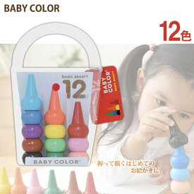 【日本製 安心 安全】あおぞら (AOZORA) ベビーコロール ベーシック クレヨン 12色セット (Baby Color Basic Assort 12C)
