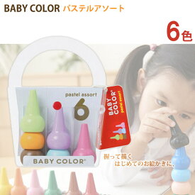 【日本製 安心 安全】あおぞら (AOZORA) ベビーコロール パステル 6色セット (Baby Color Pastel Assort 6C)