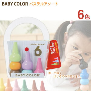  (AOZORA) xr[R[ pXe 6FZbg { (Baby Color Pastel Assort 6C)