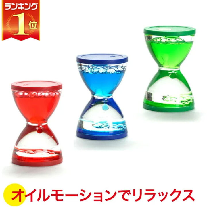 楽天市場 ブラザー ジョルダン オイルモーション 3色セット Bj0087 知育玩具 インテリア 砂時計 オイルタイマー おもちゃ 1歳 2歳 3歳 4歳 5歳 学習トイ 学習 新生児 0ヵ月 6ヵ月 12ヵ月 積み木 布おもちゃ サンワショッピング