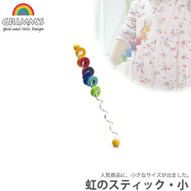 積み木 学習トイ ブロック グリムス 虹のスティック・小 GM80051 GRIMM'S 知育玩具 赤ちゃん ベビー 出産祝い 子供 知育 おもちゃ 木製 1歳 2歳 3歳 4歳 木のおもちゃ レインボー