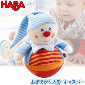 6ヵ月 おきあがりおもちゃ 布おもちゃ ラトル ハバ HABA おきあがり人形・キャスパー HA5849 知育玩具 HABA おもちゃ 1歳 1歳半 2歳 3歳 4歳 おもちゃ 出産祝い 赤ちゃん 人形