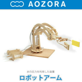 あおぞら (AOZORA) ダ・ヴィンチ da Vinci 木製工作 ロボットアーム Robotarm