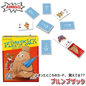 アミーゴ プルンプザック AM3937 知育玩具 パーティーゲーム テーブルゲーム カードゲーム おもちゃ 男の子 女の子 男 女 5歳 6歳 7歳 小学生 プレゼント 子供 誕生日 誕生日プレゼント ゲーム