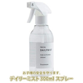 フリーマム デイリーミスト300mlスプレー FMD2 知育玩具 防カビ 防臭 抗菌 除菌 新生児 赤ちゃん