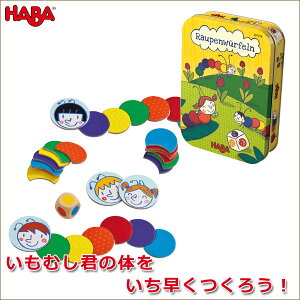 ボードゲーム ハバ HABA 缶入りゲーム・いも虫 HA301318 知育玩具 パーティーゲーム テーブルゲーム カードゲーム おもちゃ 男の子 女の子 男 女 小学生 3歳 4歳 5歳 6歳 プレゼント 誕生日プレゼ