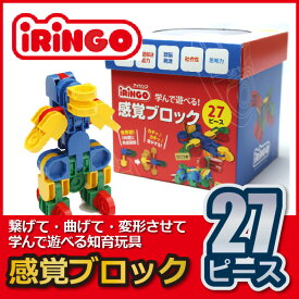知育玩具 感覚ブロック アイリンゴ iRiNGO 27ピース IR-27N