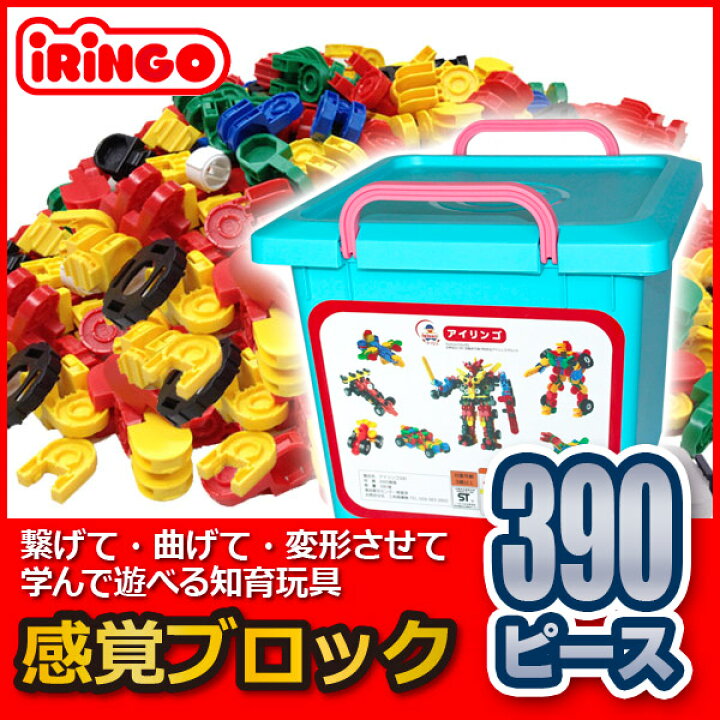 楽天市場】感覚ブロック アイリンゴ IRINGO 390ピース IR-390N 知育 