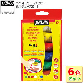 ペベオ タクティルカラー 紙用チューブ20ml 6色セット PB6801 知育玩具