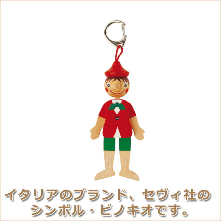 楽天市場】旧商品 セヴィ Sevi キーホルダー・ピノキオ SV81542 知育 