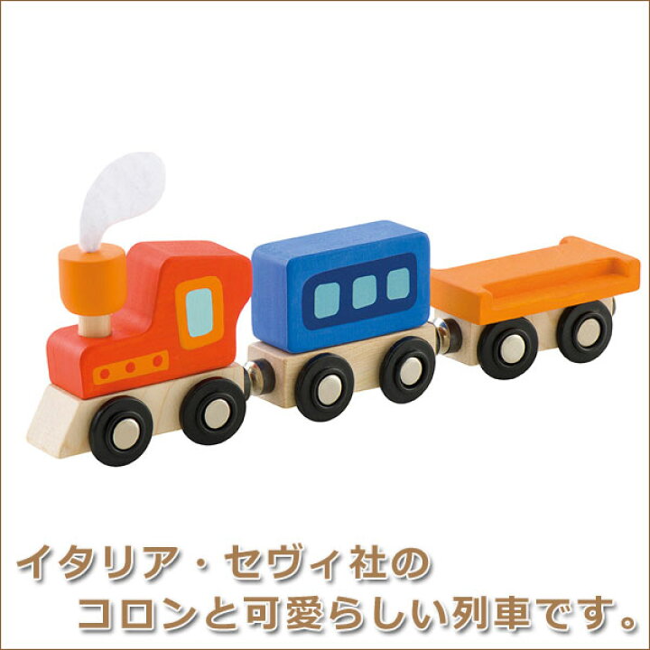 楽天市場】旧商品 セヴィ Sevi セヴィ Seviトレイン SV82912 知育玩具 