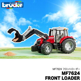 bruder ブルーダー プロシリーズ MF 7624 フロントローダー BR03047 おもちゃ 知育玩具 玩具 知育 はたらくくるま 車 働く ミニ 男の子 女の子 クルマ 1歳 2歳 3歳 4歳 5歳 6歳 小学生 誕生日プレゼント 外遊び 乗り物 砂場 公園 重機