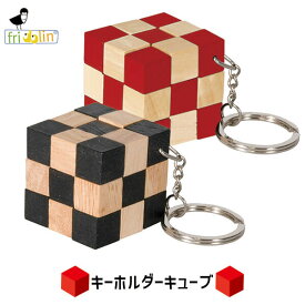 Fridolin フリドリン キーホルダーキューブ ブラック FR7426 おりがみ 折り紙 おしゃれ 柄 工作 小学生 大人 誕生日プレゼント