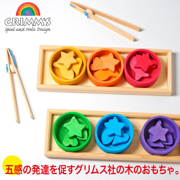 楽天市場】グリムス 虹のソーティングシェイプ GM42125 積み木 