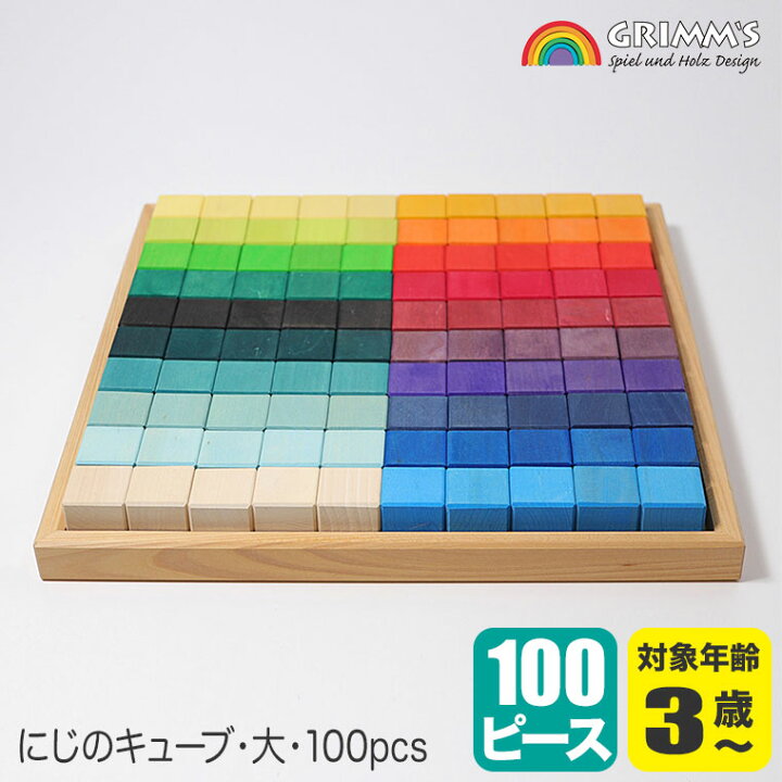 楽天市場】グリムス 積み木 にじのキューブ・大・100pcs GM42260 送料 