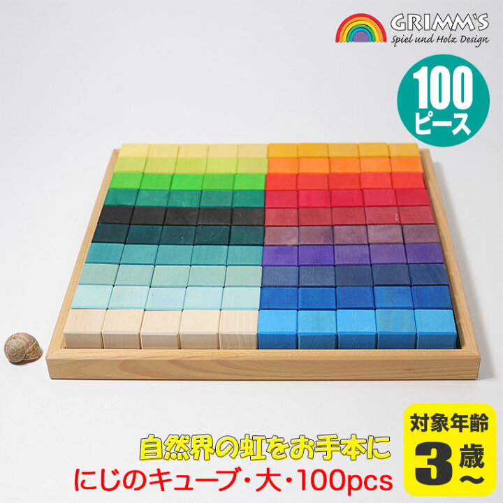 楽天市場】グリムス 積み木 にじのキューブ・大・100pcs GM42260 送料 