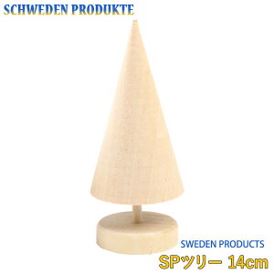 SCHWEDEN PRODUKTE Vx[fEv_Ne SPc[14cm SP4127 NX}Xc[ ؐ ~jc[  k  CeAG NX}XG av[g NX}Xv[g