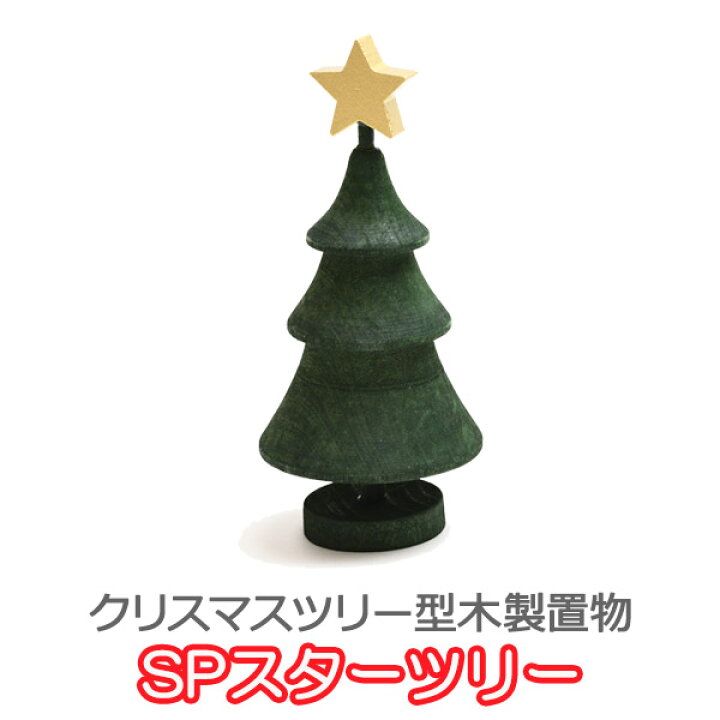 楽天市場 クリスマスツリー 木製 Spスターツリー Sp あす楽対応 知育玩具 クリスマス Xmas 北欧 おしゃれ ツリー 積み木 学習トイ 学習 サンワショッピング