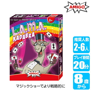 アミーゴ AMIGO ラマダカタブラ AM2403 知育玩具 パーティーゲーム テーブルゲーム カードゲーム ボードゲーム おもちゃ 男の子 女の子 男 女 小学生 8歳 プレゼント 誕生日プレゼント