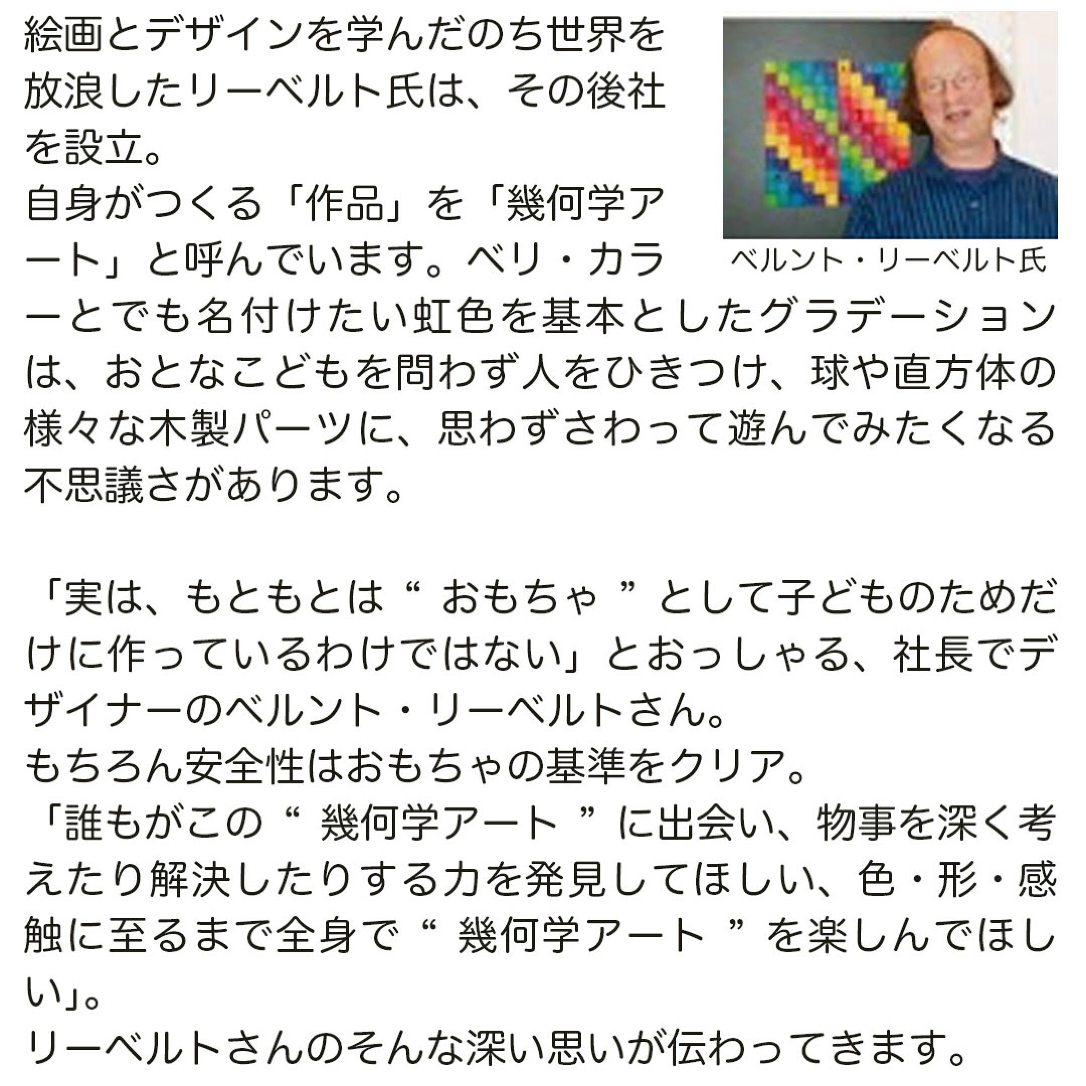 絵画とデザインを学んだのち世界を放浪したリーベルト氏は、その後社を設立。 自身がつくる「作品」を「幾何学アート」と呼んでいます。