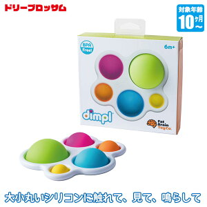 ドリームブロッサム ディンプル DB1921 知育玩具 おもちゃ シリコン 男の子 女の子 モンテッソーリ 0歳 一歳 1歳 出産祝い プレゼント