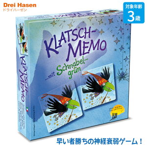 ドライハーゼン からすメモリー DH0001 知育玩具 おもちゃ ゲーム ボードゲーム 知育 神経衰弱 すごろく モンテッソーリ 誕生日プレゼント 男の子 女の子 一歳 1歳 2歳 3歳 4歳 5歳 小学生