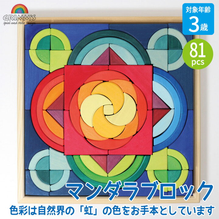 楽天市場】グリムス 積み木 マンダラブロック GM43140 知育玩具  