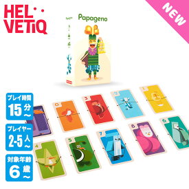 Helvetiq ヘルフェティック パパゲーノ HQ3228 知育玩具 おもちゃ 知育おもちゃ 男の子 女の子 カードゲーム ボードゲーム 5歳 6歳 小学生