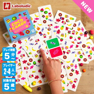 Laboludic ラボルディック ココキャンディー LL0011 知育玩具 おもちゃ 知育おもちゃ 男の子 女の子 カードゲーム ボードゲーム 5歳 6歳 小学生