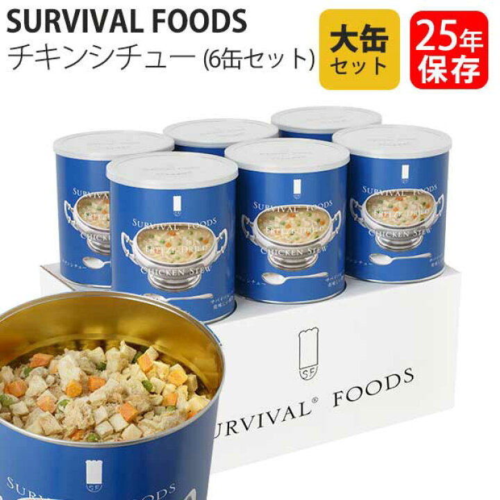 楽天市場】サバイバルフーズ 保存食 25年保存 チキンシチュー 大缶 6缶 